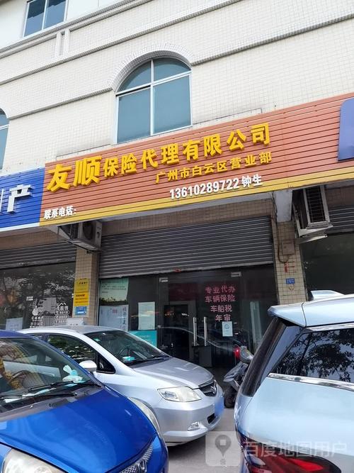 友顺保险代理(广州市白云区营业部),电话,路线,公交,地址,地